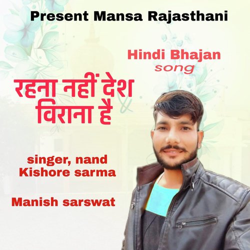 Rehna Nhi Desh Virana Hai Marwadi Bhajan