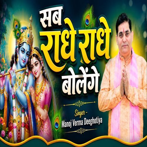 Sab Radhe Radhe Bolenge
