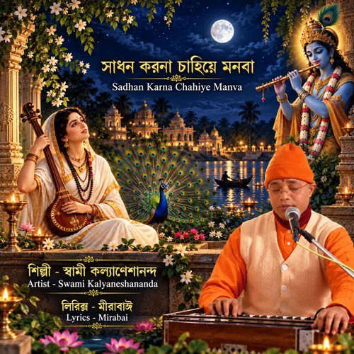 Sadhan Karna Chahiye Manva