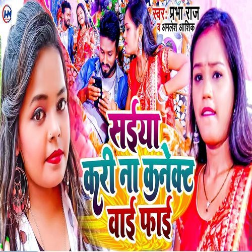 Saiya Kari Na Connect Wifi Rajai Me bajai Raja Ji cover art