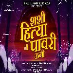 Shashi Hitya Ni Pawri Uni