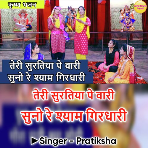 Teri Suratiya Pe Wari Suno Re Shyam Girdhari