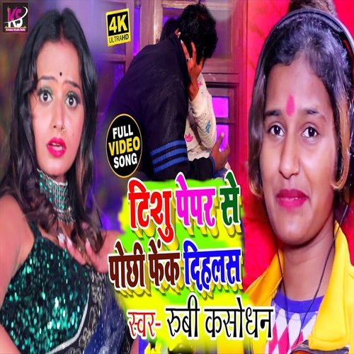 Tisu  Paper Se Pochi Fek Dihalas (Bhojpuri Song)