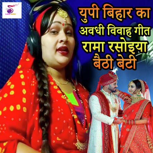 UP Bihar Ka Avadhi Vivah Geet Rama Rasoiya Baithi Beti