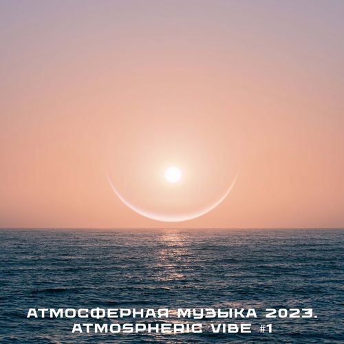 Атмосферная музыка 2023. Atmospheric Vibe #1