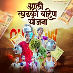 Aali Ladaki Bahin Yojna