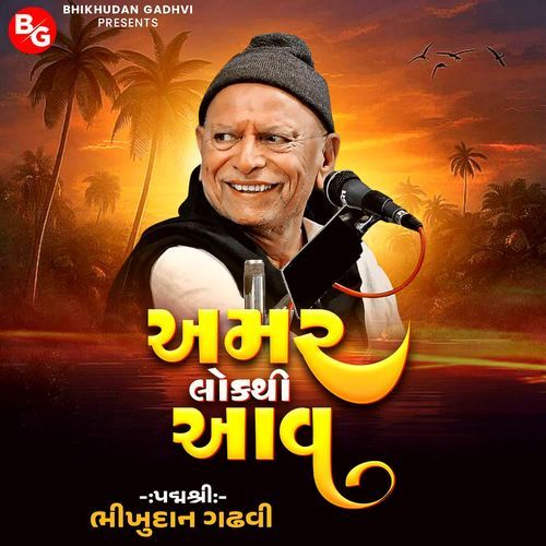 Aamar Lok Thi Aav