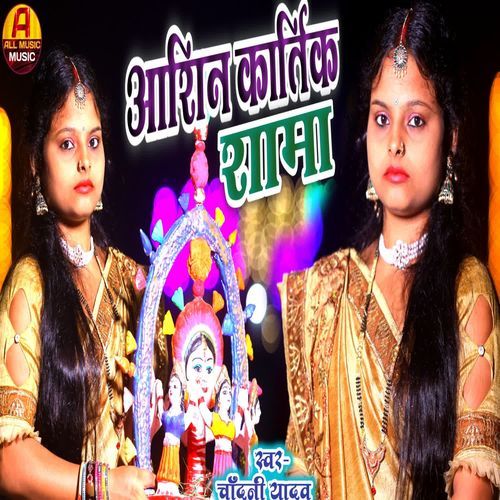 Aashin Kartik Sama Chakmak Kare By Chandani Yadav