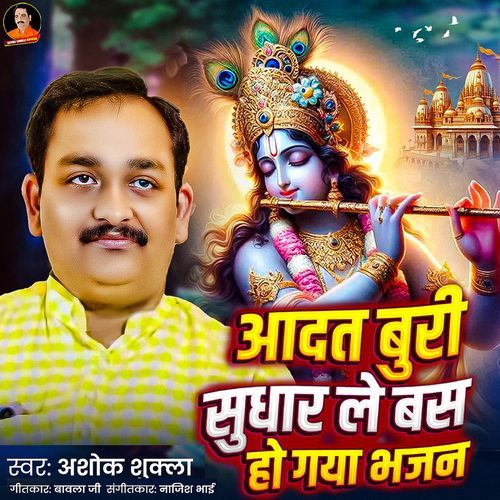 Adat Buri Sudhar Le Bas Ho Gaya Bhajan