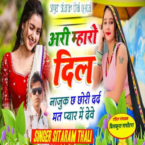 Ari Mharo Dil Najuk Ch Chori Dard Mat Pyar Mein Deve