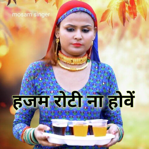 हजम रोटी ना होवें