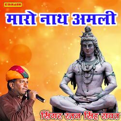 मारो नाथ अमली