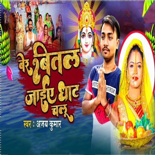 Ber Bital Jaiye Ghat Chalu