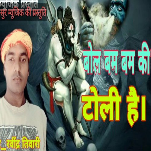 Bol Bam Bam Ki toli Hai