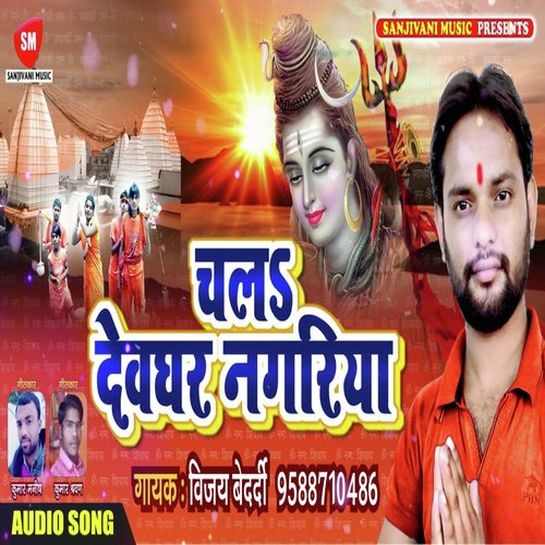 Chala Dewghar Nagariya