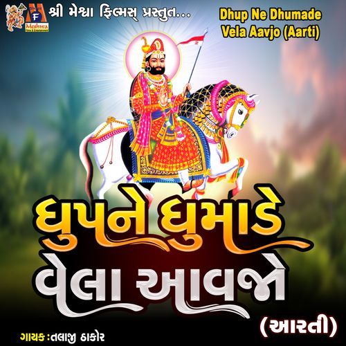 Dhup Ne Dhumade Vela Aavjo (Aarti)