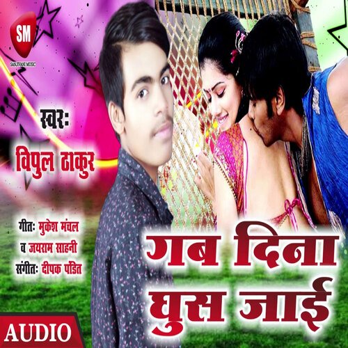 Gab Dina Ghush Jai (Bhojpuri)