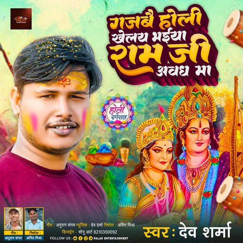 Gajbe Holi Khele Bhaiya Ram Ji Awadh Ma