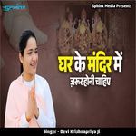 Ghar Ke Mandir Me Jaroor Honi Chahiye