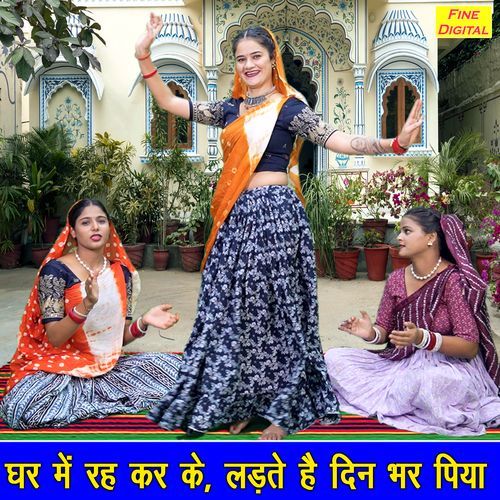 Ghar Mein Reh Kar Ke Ladte Hai Din Bhar Piya