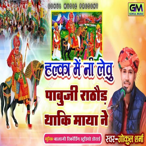 Halka Mein Na Levu Pabuji Rathore Ki Maya Ne