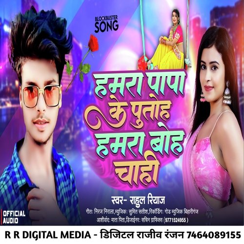 Hamra Papa Ke Putoh Hamra Boh Chahi