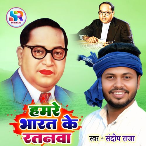 Hamre Bharat Ke Ratanwa
