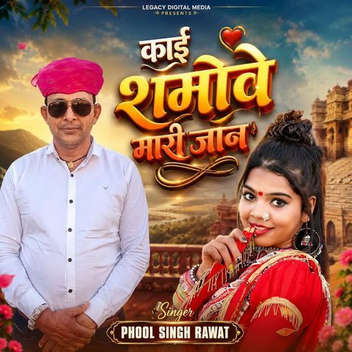 Kai Sharmave Mari Jaan