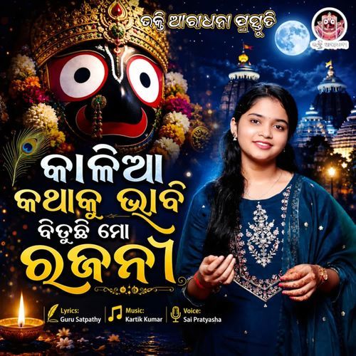 Kalia Kathaku Bhabi Bituchhi Mo Rajani
