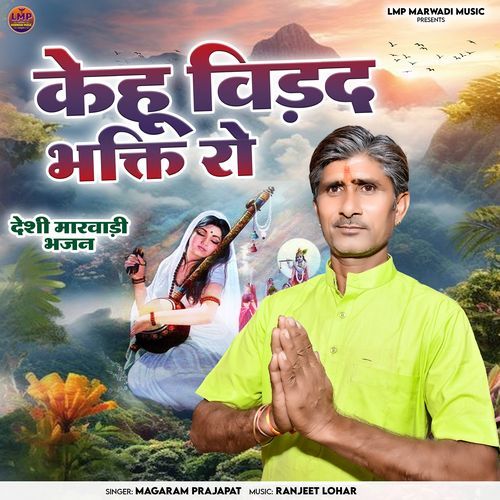 Kehu Bidad Bhakti Ro Desi Marwadi Bhajan