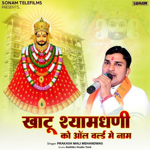 Khatu Shyam Dhani Ko All World Me Naam
