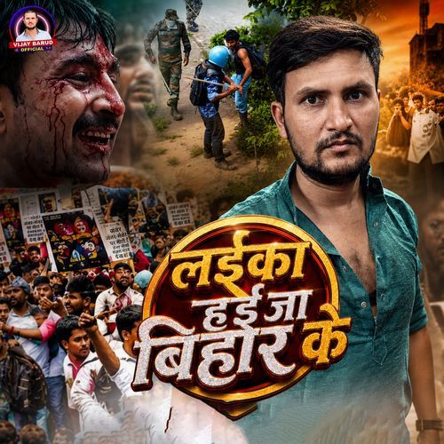 Laika Hai Ja Bihar Ke