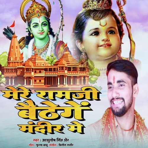 MERE RAMJI BAITHENGE MANDIR ME