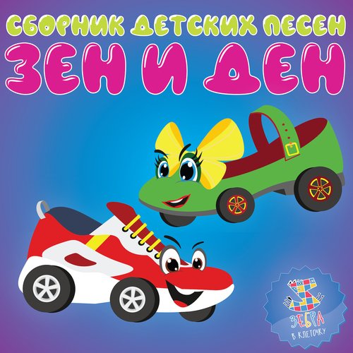 Зен и Ден cover art