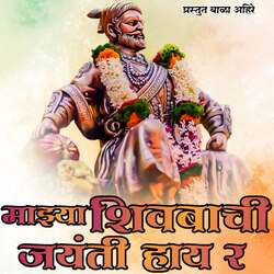 Majya Shivbachi Jayanti Hay R-BF4cdRNvdUA