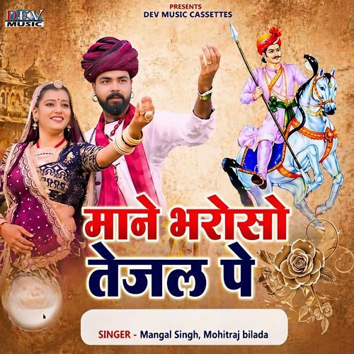 Mane Bharose Tejal Pe