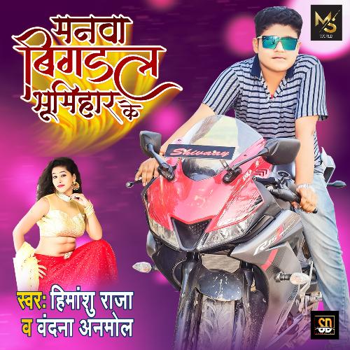 Manwa Badhal Bhumihar Ke (Bhojpuri Song 2021)