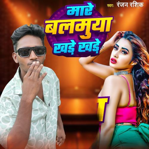 Mare Balmuya khare Khare