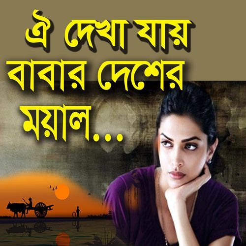 Oi dekha jay babar desher mayal re