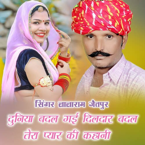 दुनिया बदल गई दिलदार बदल तेरा प्यार की कहानी
