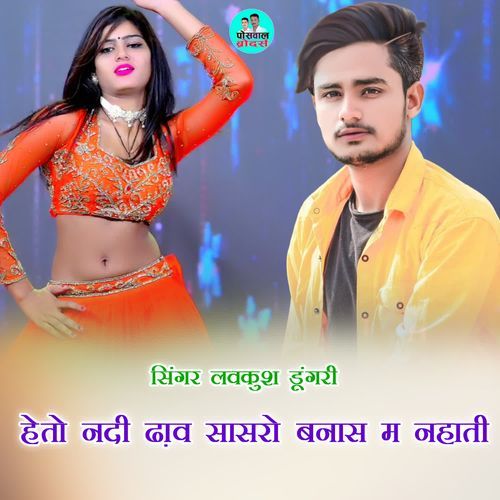 हेतो नदी ढा़व सासरो बनास म नहाती