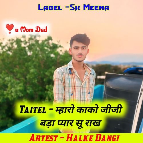 म्हारो काको जीजी बड़ा प्यार सू राख