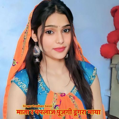 माता र पपलाज पूजगी डूंगरा माया