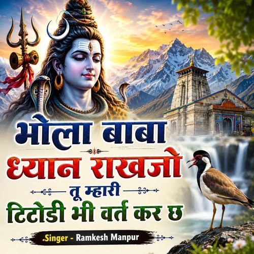 भोला बाबा ध्यान राखजो तू म्हारी टिटोडी भी वर्त कर छ