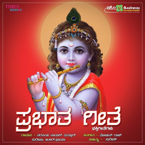 Prabhata Geethe