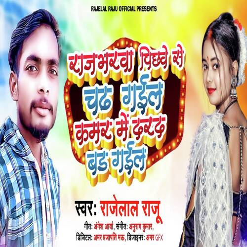 Rajbharwa Pichaawe Se Chad Gail Kamar Me Darad Bad Gail (Bhojpuri)