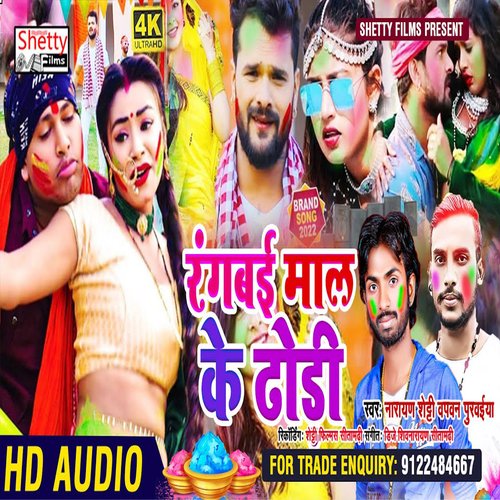 Rangwai Mall Ke Dhodhi (Bhojpuri)