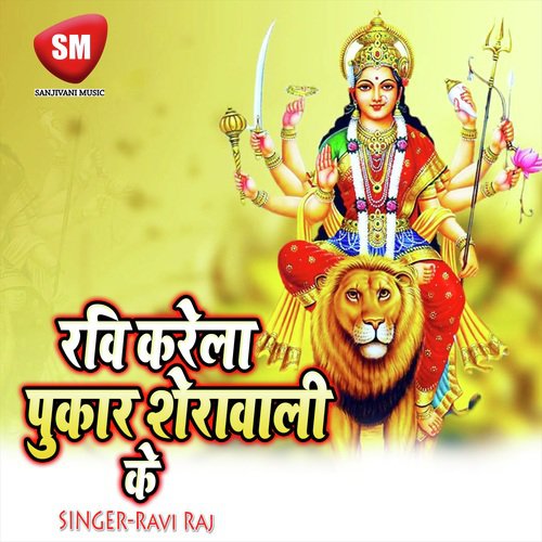 Ravi Kare La Pukar Sherawali Ke (Maa Durga Bhajan)