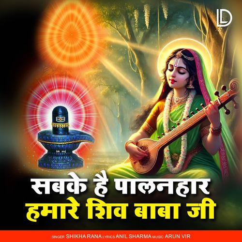 Sabke Hai Palanhar Humare Shiv Baba Ji