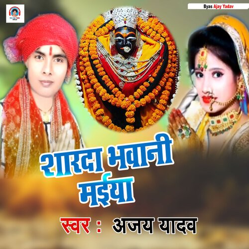 Sharde Bhawani Maiya (Bhojpuri Bhakti Song)